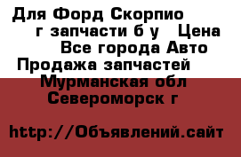 Для Форд Скорпио2 1995-1998г запчасти б/у › Цена ­ 300 - Все города Авто » Продажа запчастей   . Мурманская обл.,Североморск г.
